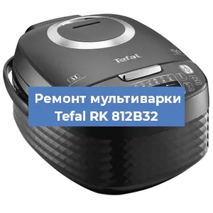 Замена ТЭНа на мультиварке Tefal RK 812B32 в Волгограде